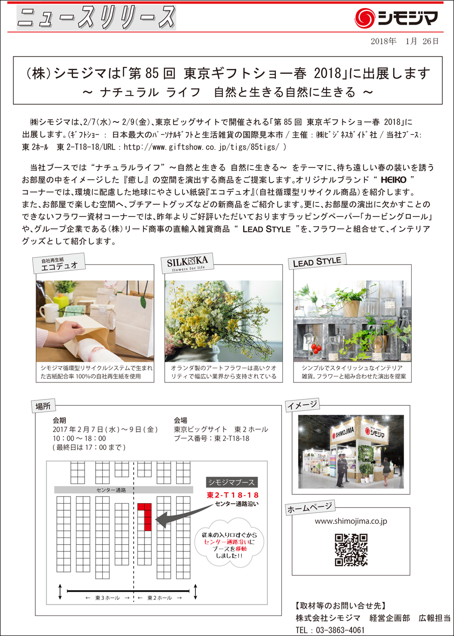 株式会社 シモジマ ニュースリリース