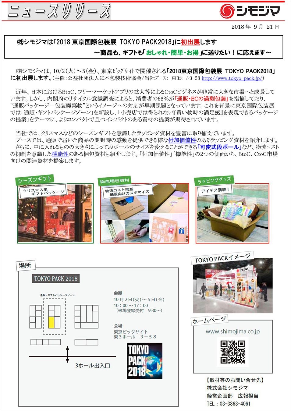 株式会社 シモジマ ニュースリリース