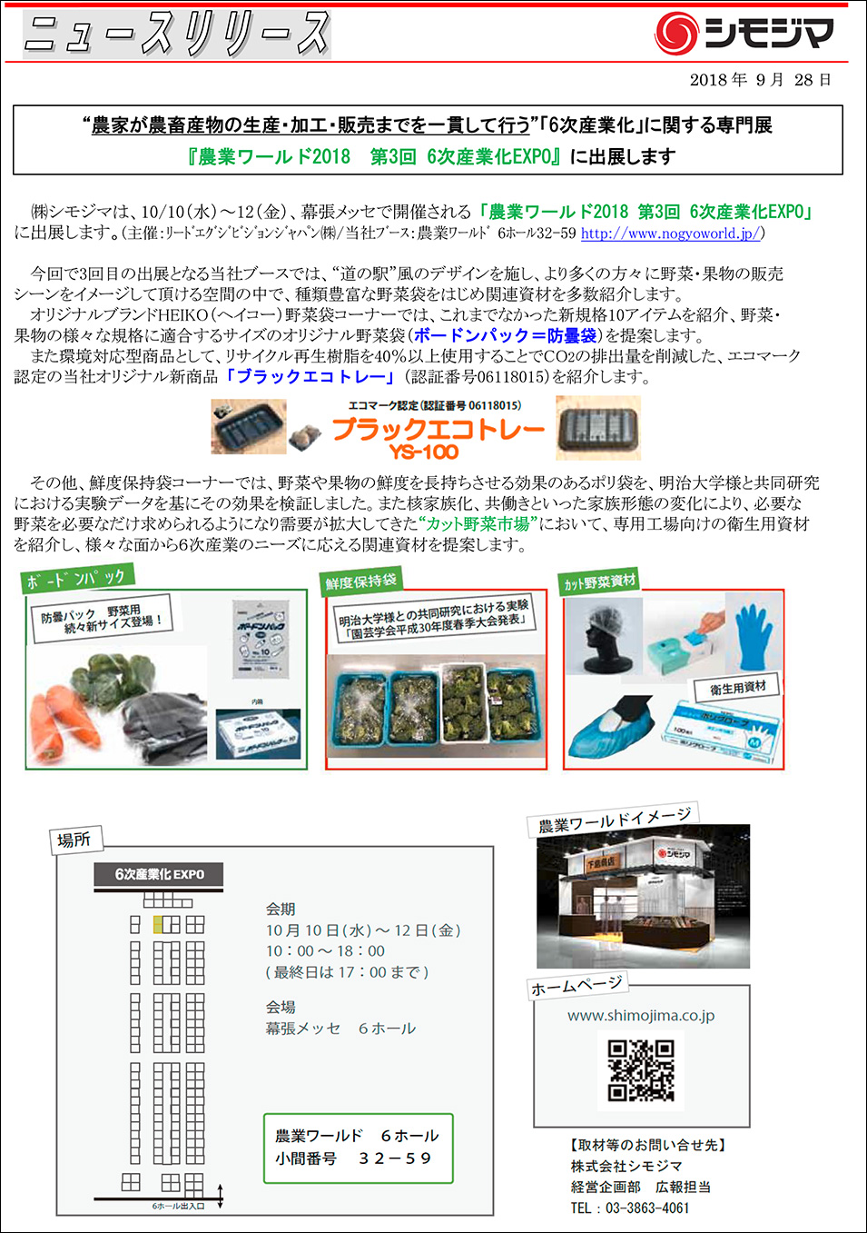 株式会社 シモジマ ニュースリリース
