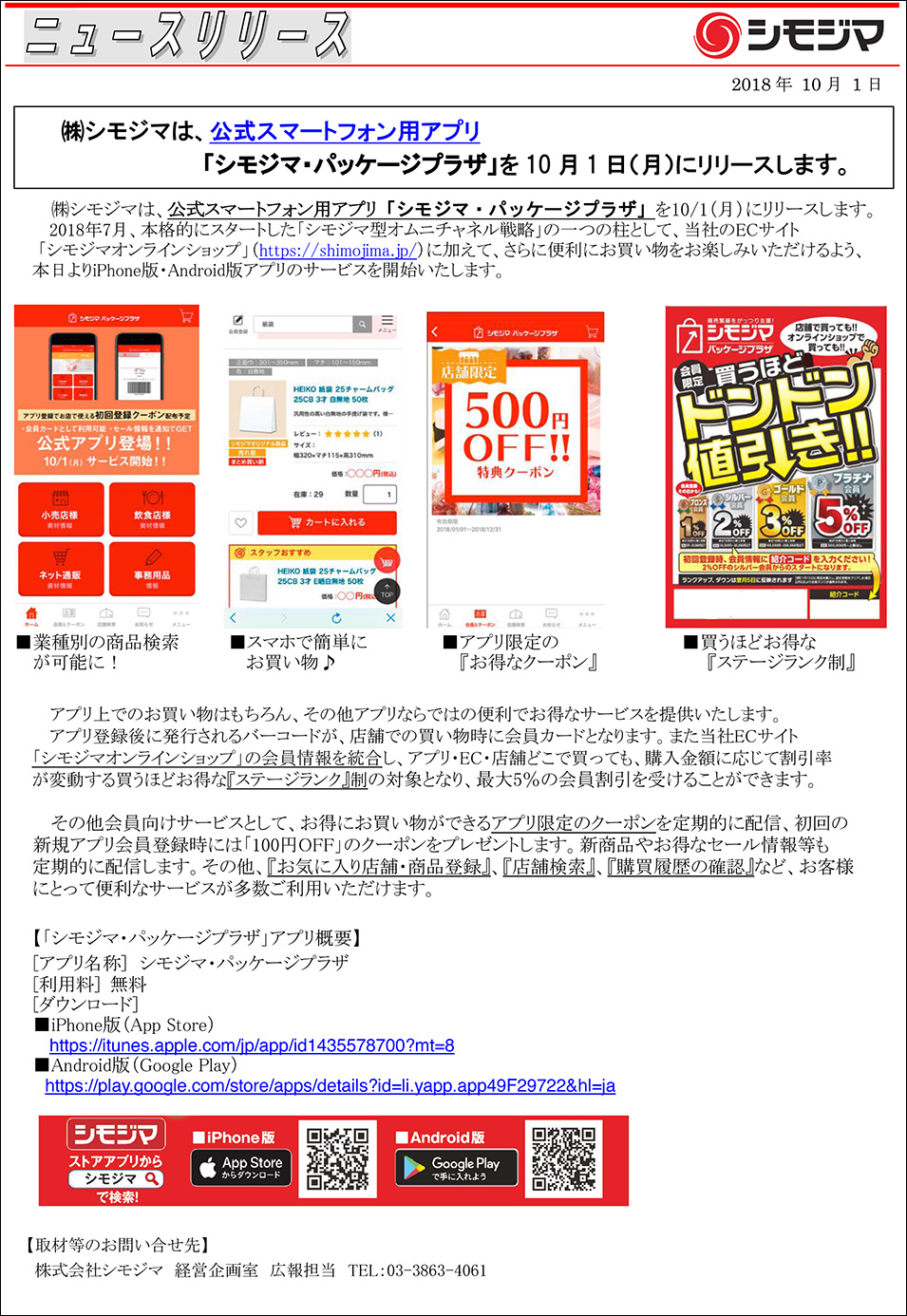 株式会社 シモジマ ニュースリリース