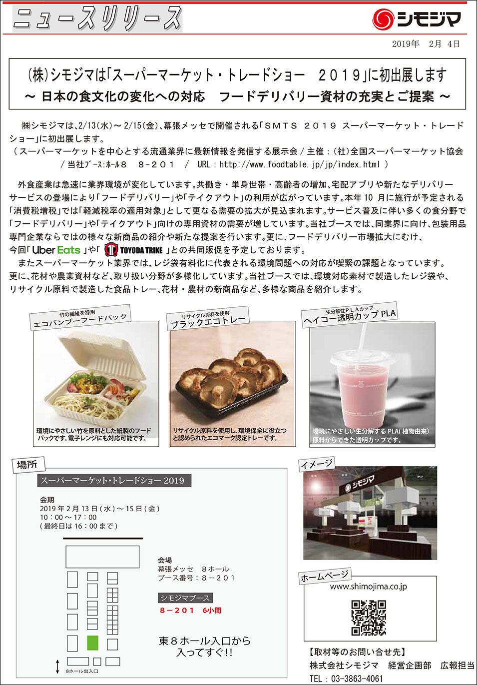 株式会社 シモジマ ニュースリリース