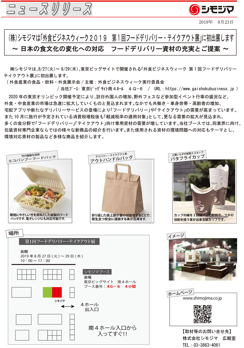 株式会社 シモジマ ニュースリリース