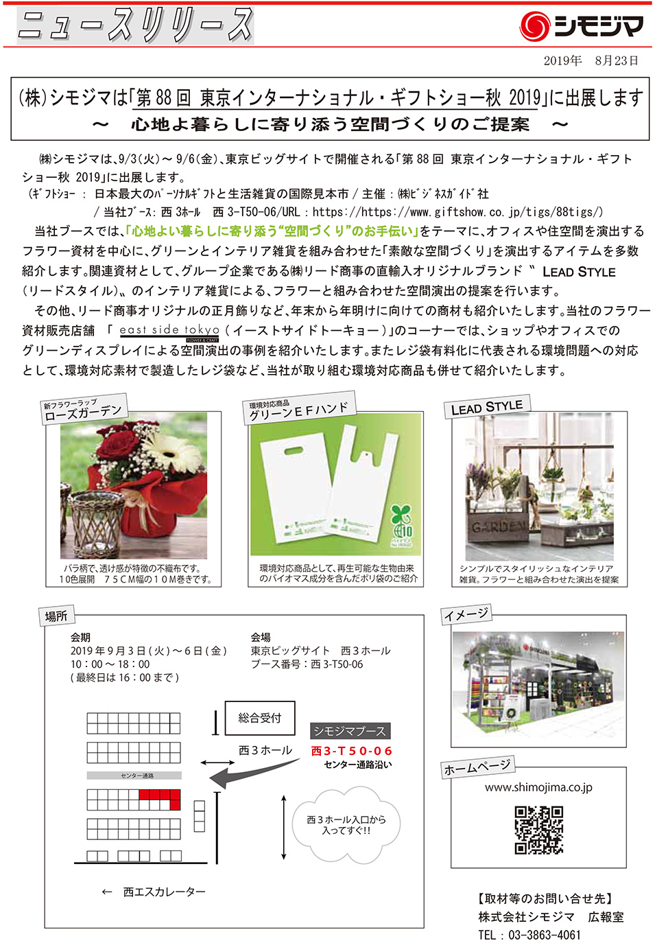 株式会社 シモジマ ニュースリリース
