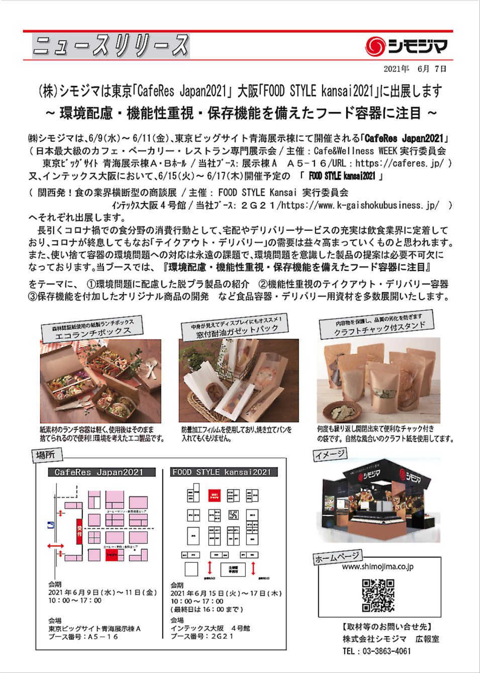 株式会社 シモジマ ニュースリリース