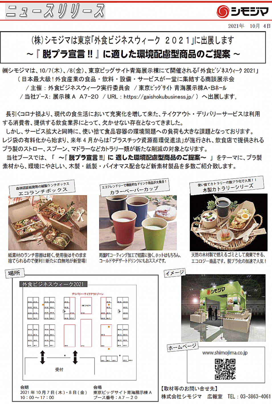 株式会社 シモジマ ニュースリリース