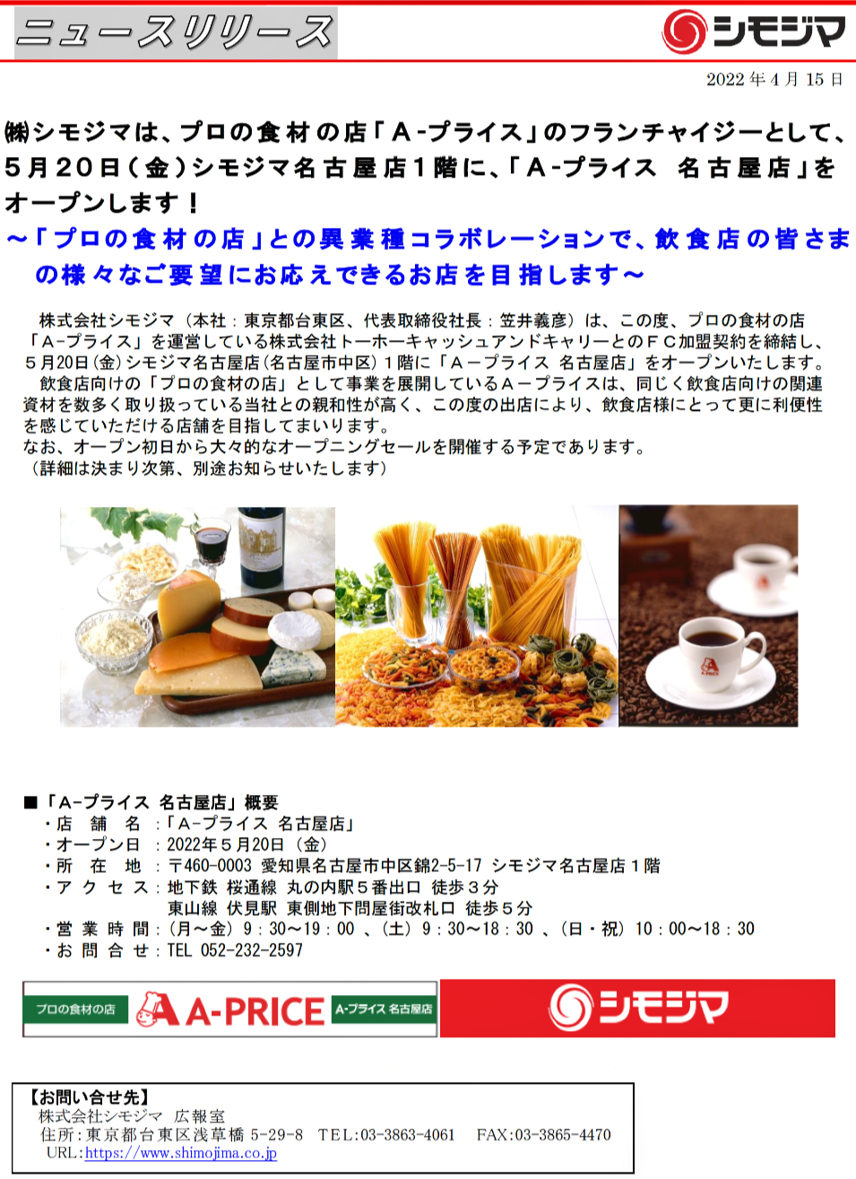 株式会社 シモジマ ニュースリリース