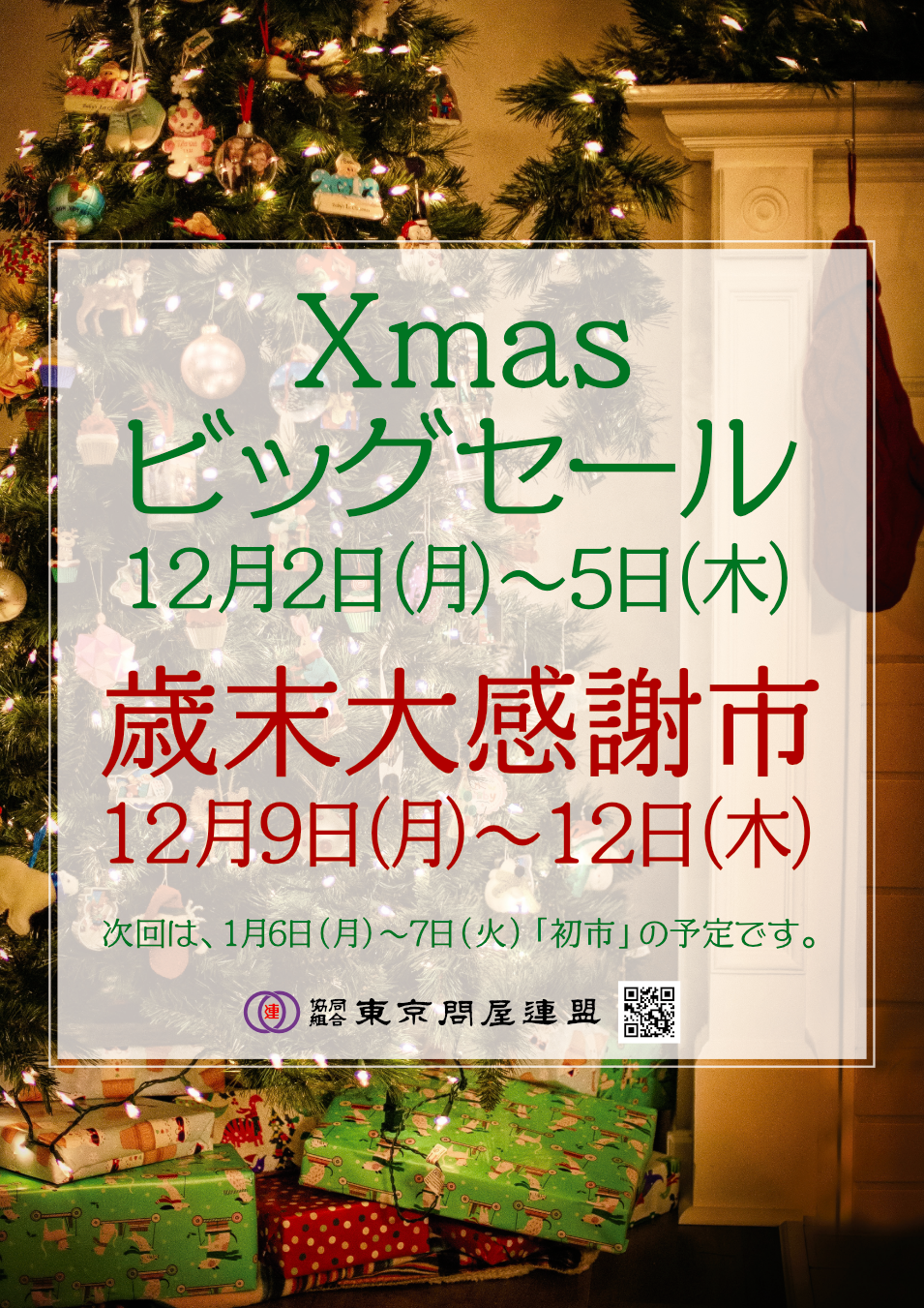 東京問屋連盟 - 問屋街大売出し情報