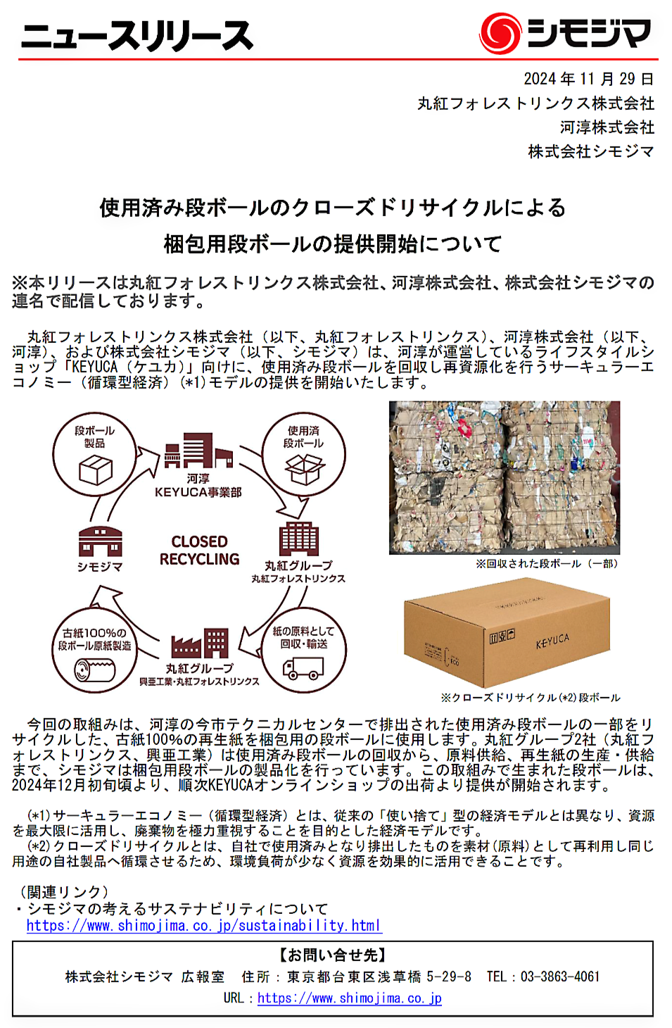 株式会社 シモジマ　ニュースリリース