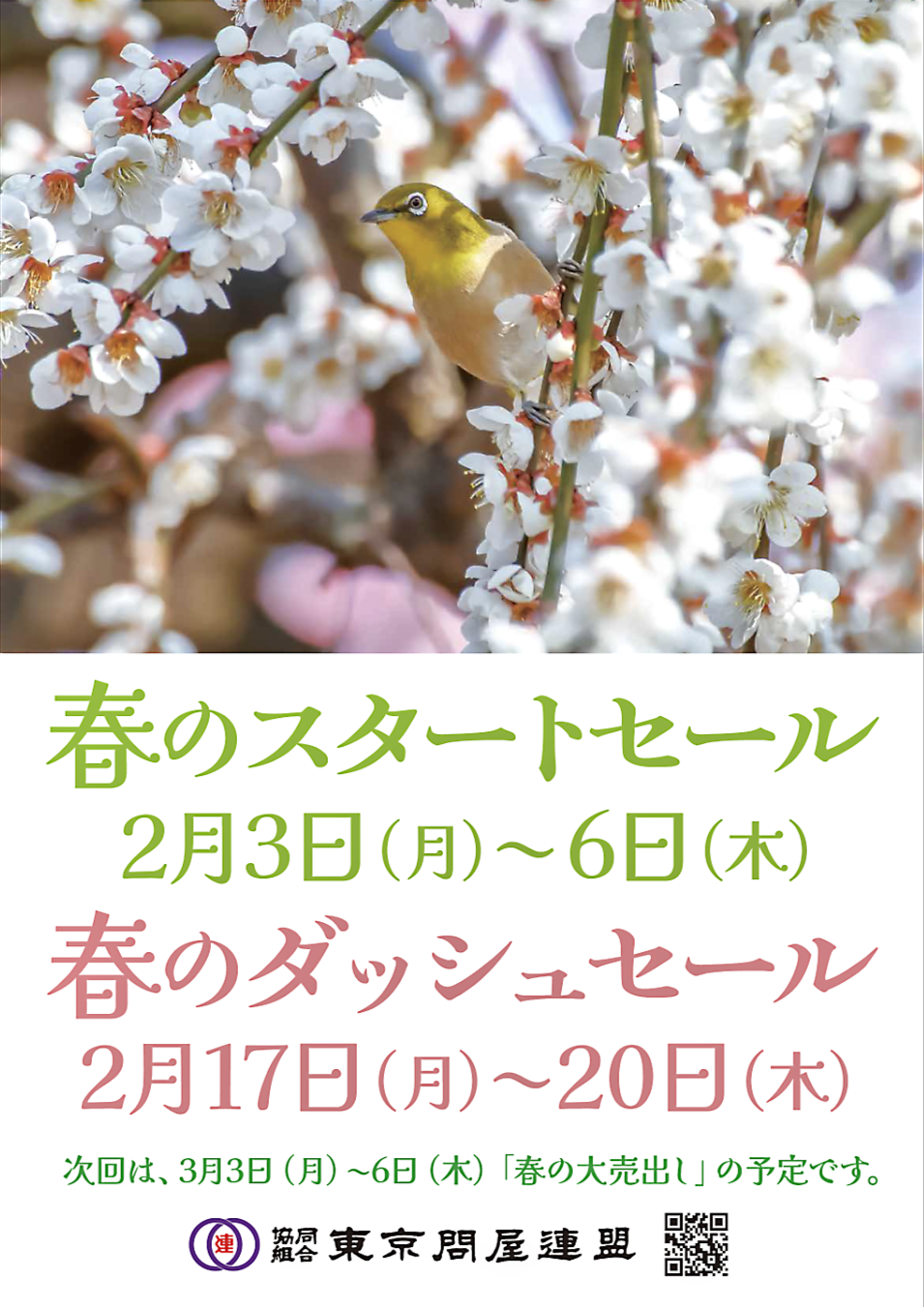 東京問屋連盟 - 問屋街大売出し情報