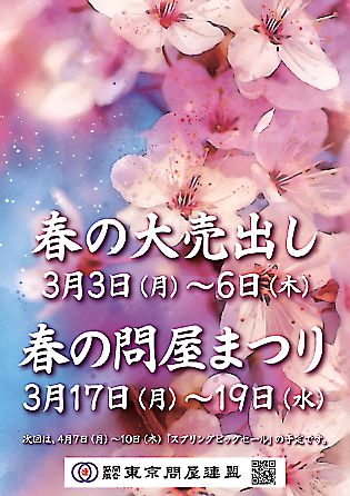 東京問屋連盟 - 問屋街大売出し情報