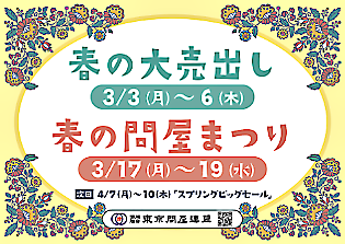東京問屋連盟 - 問屋街大売出し情報