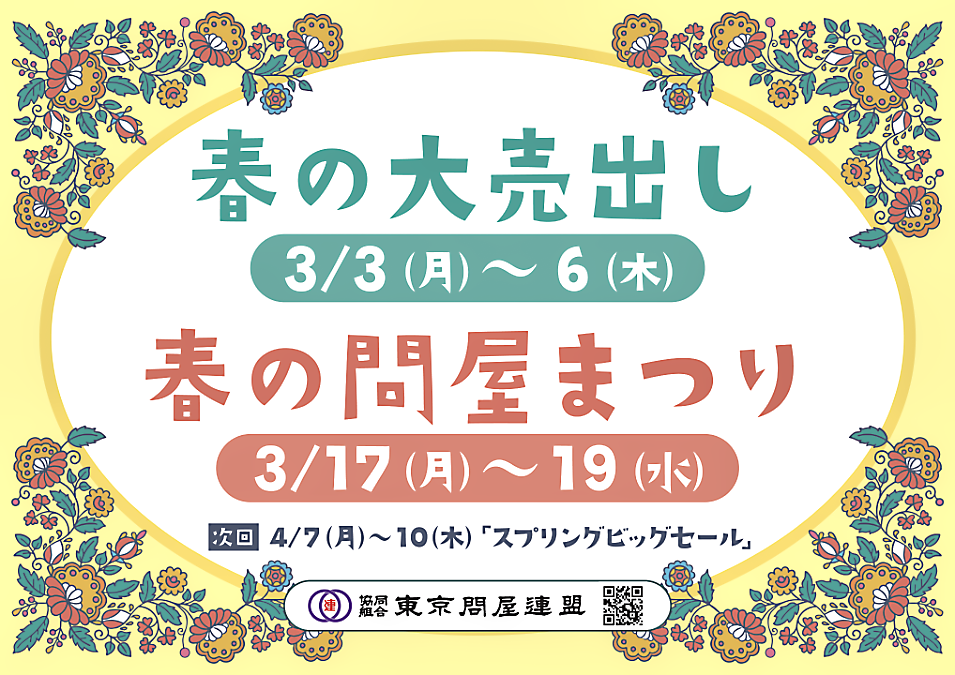 東京問屋連盟 - 問屋街大売出し情報