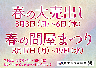 東京問屋連盟 - 問屋街大売出し情報