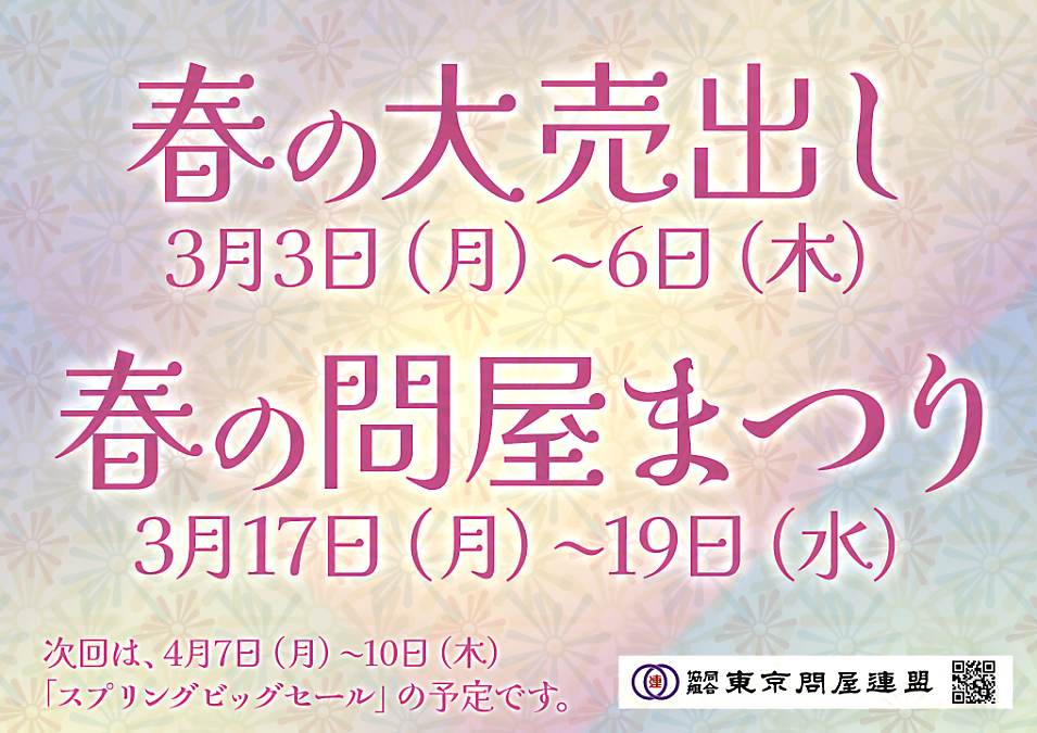 東京問屋連盟 - 問屋街大売出し情報