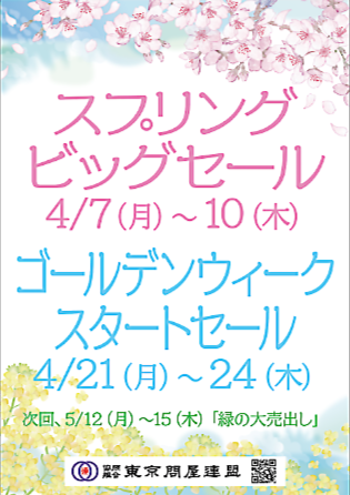 東京問屋連盟 - 問屋街大売出し情報