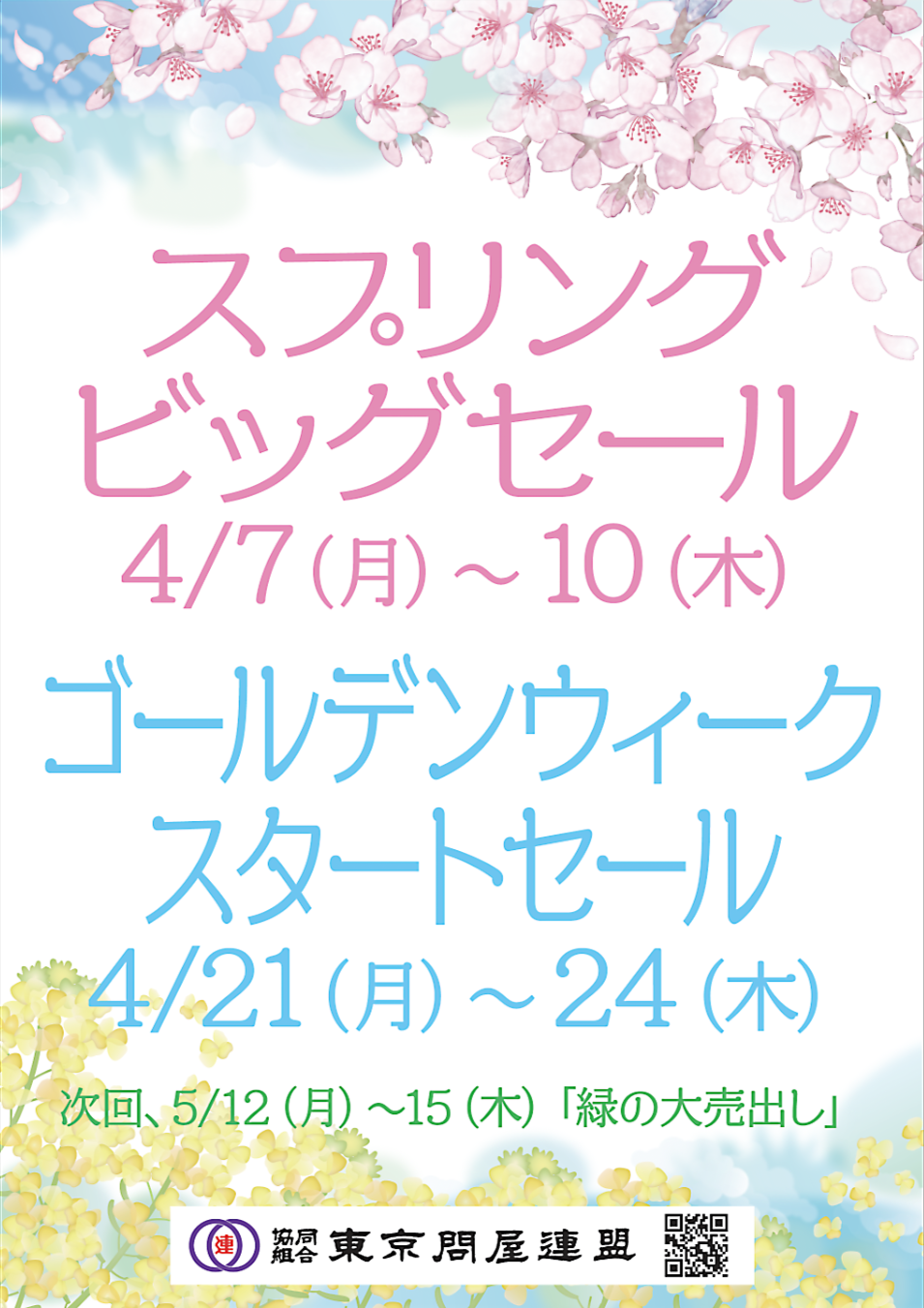 東京問屋連盟 - 問屋街大売出し情報