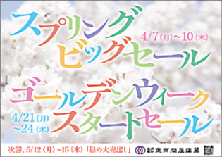 東京問屋連盟 - 問屋街大売出し情報