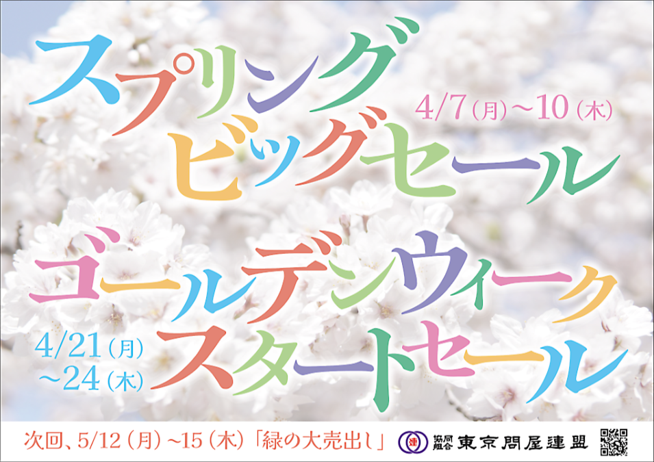 東京問屋連盟 - 問屋街大売出し情報