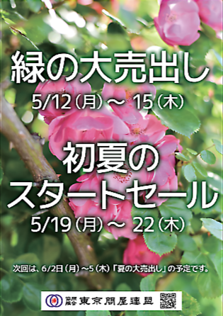東京問屋連盟 - 問屋街大売出し情報