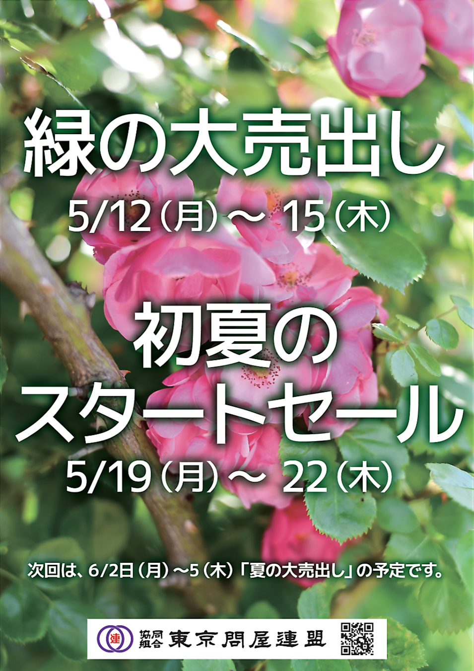 東京問屋連盟 - 問屋街大売出し情報