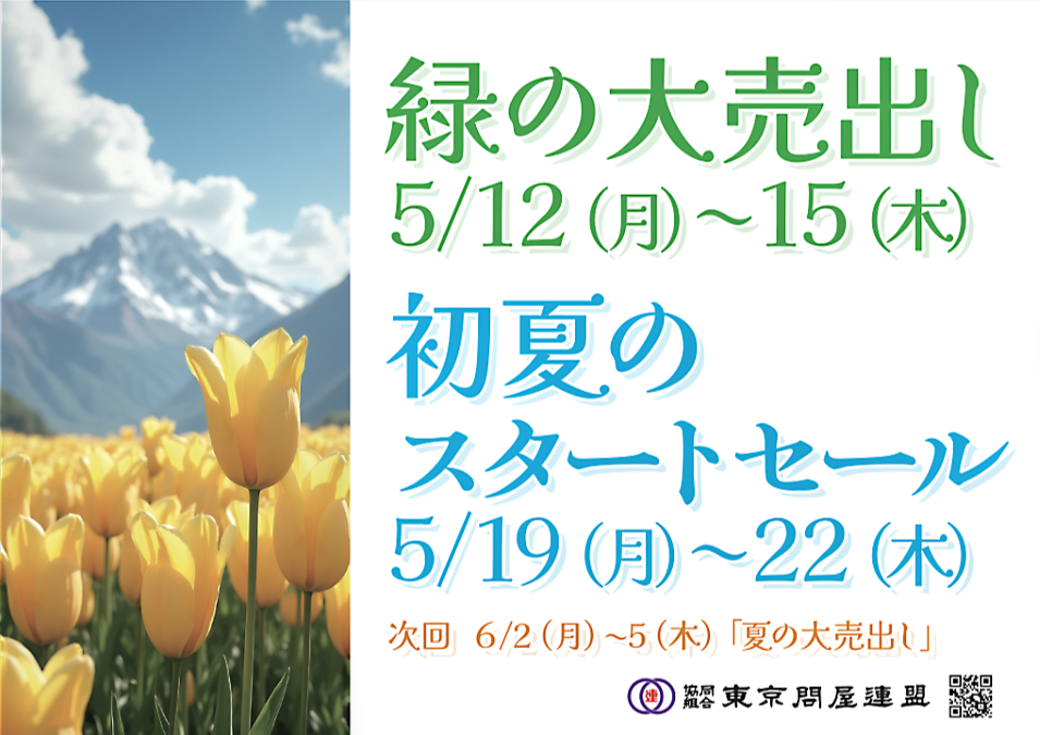 東京問屋連盟 - 問屋街大売出し情報