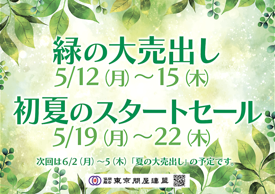 東京問屋連盟 - 問屋街大売出し情報