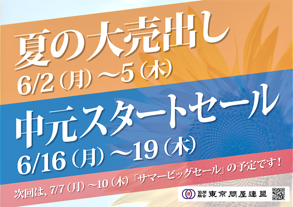 東京問屋連盟 - 問屋街大売出し情報