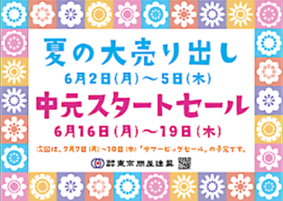 東京問屋連盟 - 問屋街大売出し情報