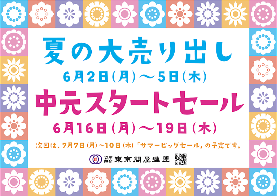東京問屋連盟 - 問屋街大売出し情報