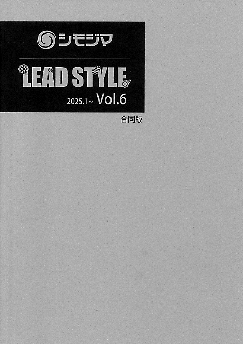 シモジマ×LEAD STYLE Vol.6（合同版）