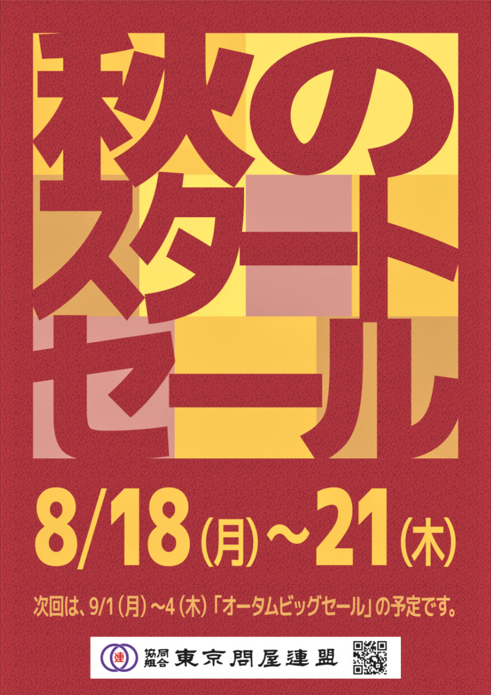 東京問屋連盟 - 問屋街大売出し情報