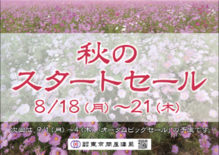 東京問屋連盟 - 問屋街大売出し情報