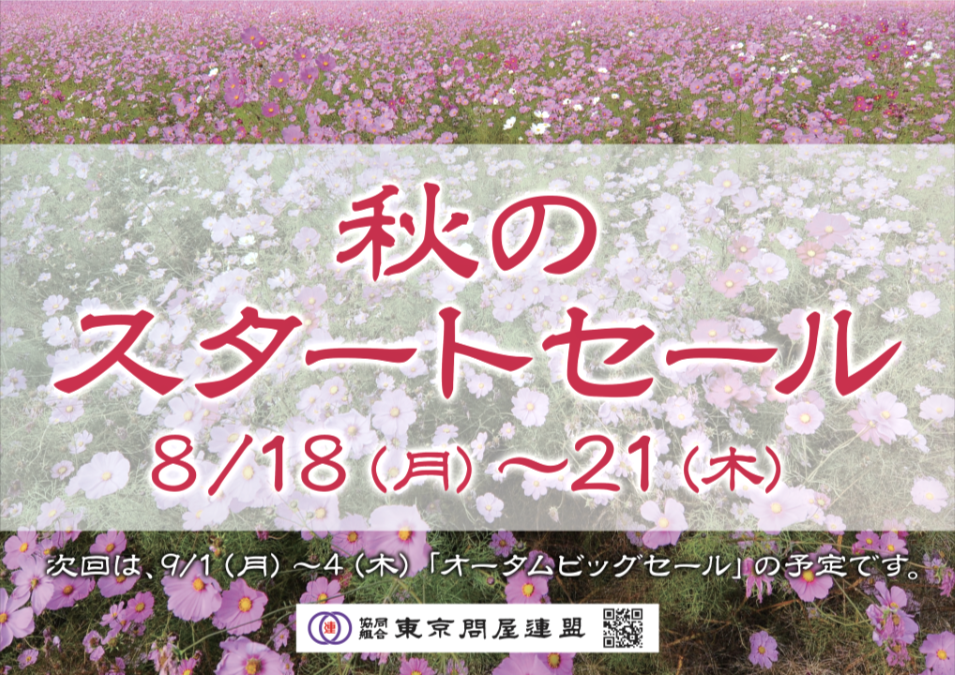 東京問屋連盟 - 問屋街大売出し情報