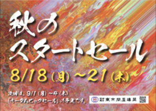 東京問屋連盟 - 問屋街大売出し情報