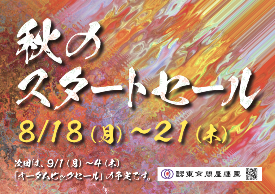 東京問屋連盟 - 問屋街大売出し情報