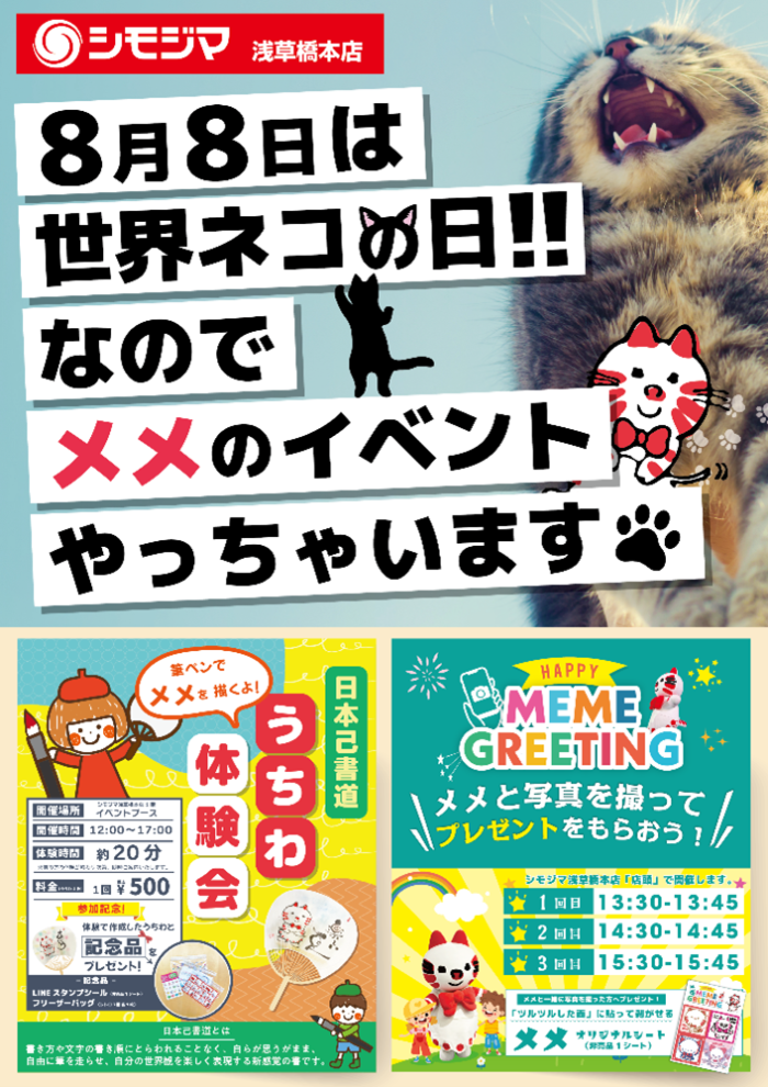 シモジマ〜シモジマオリジナルキャラクター猫の“メメちゃん”に会いにいこう！〜