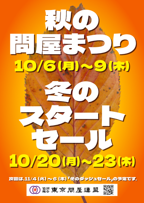 東京問屋連盟 - 問屋街大売出し情報