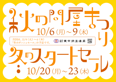 東京問屋連盟 - 問屋街大売出し情報