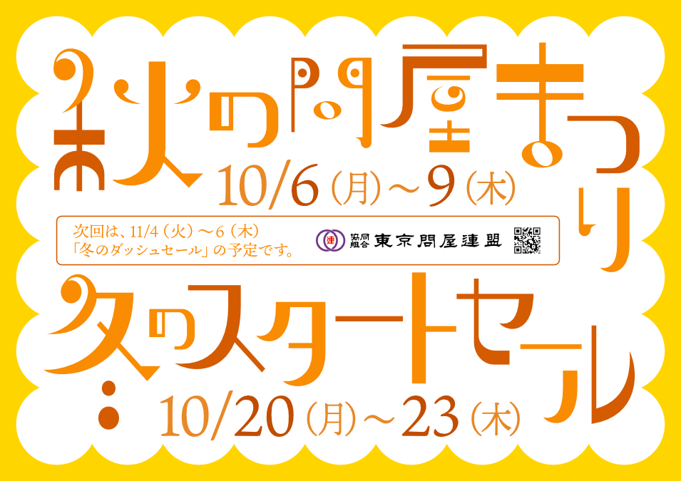 東京問屋連盟 - 問屋街大売出し情報