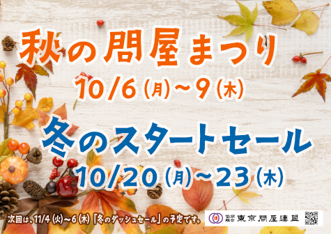 東京問屋連盟 - 問屋街大売出し情報