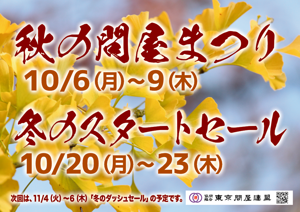 東京問屋連盟 - 問屋街大売出し情報