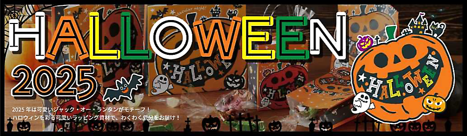 【HAPPY HALLOWEEN】2025年版！シモジマのハロウィン資材特集