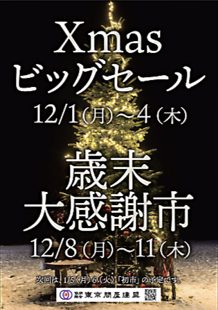 東京問屋連盟 - 問屋街大売出し情報