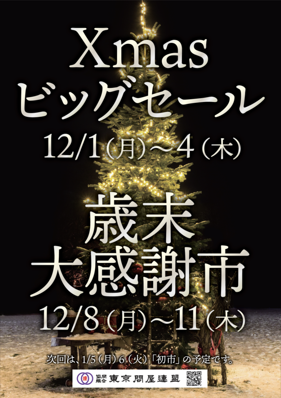 東京問屋連盟 - 問屋街大売出し情報