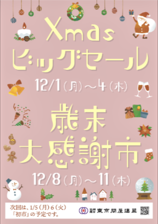 東京問屋連盟 - 問屋街大売出し情報