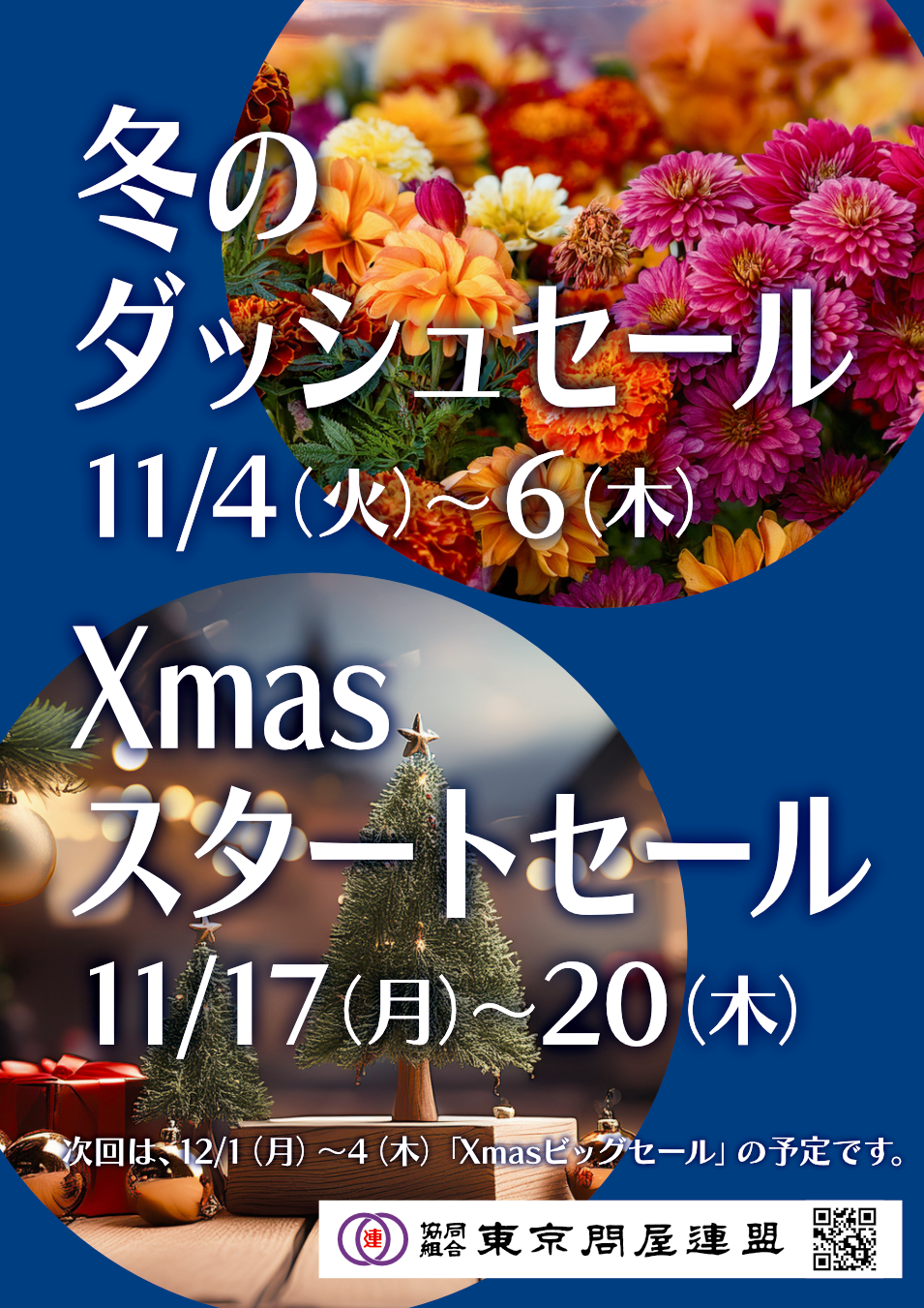 東京問屋連盟 - 問屋街大売出し情報
