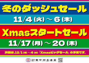 東京問屋連盟 - 問屋街大売出し情報