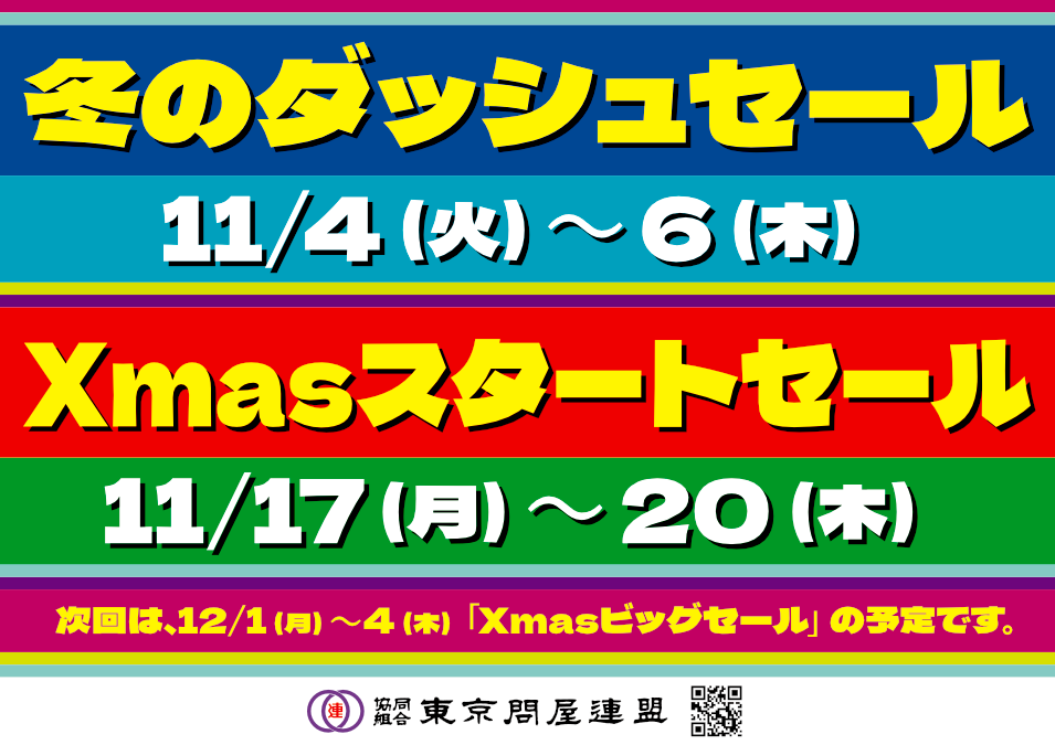 東京問屋連盟 - 問屋街大売出し情報