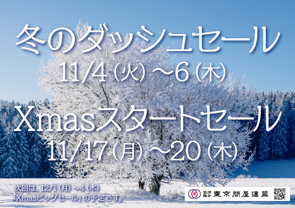 東京問屋連盟 - 問屋街大売出し情報