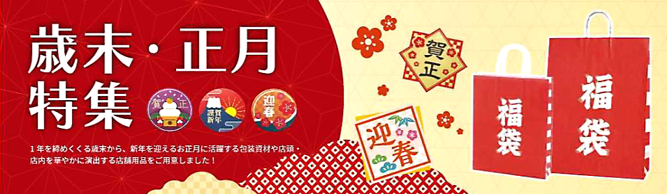【来年は午年！】シモジマの歳末・正月 資材特集 2025-26